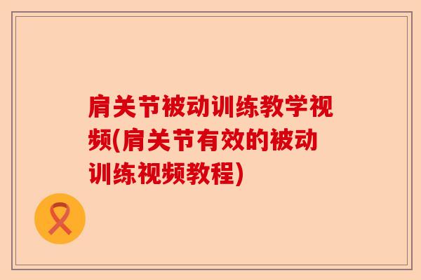 肩关节被动训练教学视频(肩关节有效的被动训练视频教程)