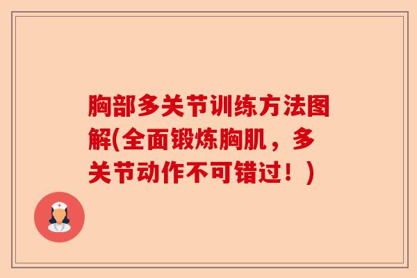 胸部多关节训练方法图解(全面锻炼胸肌，多关节动作不可错过！)