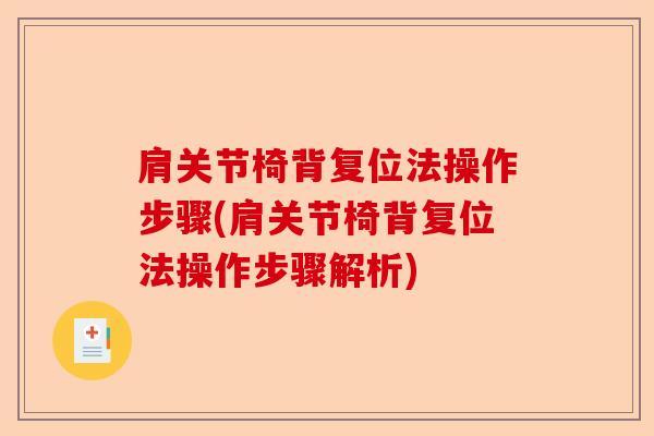 肩关节椅背复位法操作步骤(肩关节椅背复位法操作步骤解析)