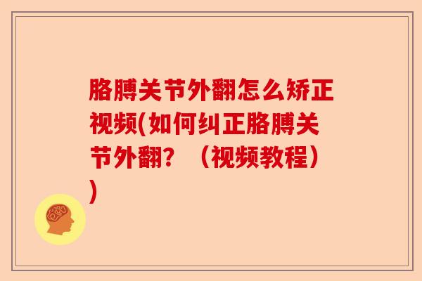 胳膊关节外翻怎么矫正视频(如何纠正胳膊关节外翻？（视频教程）)