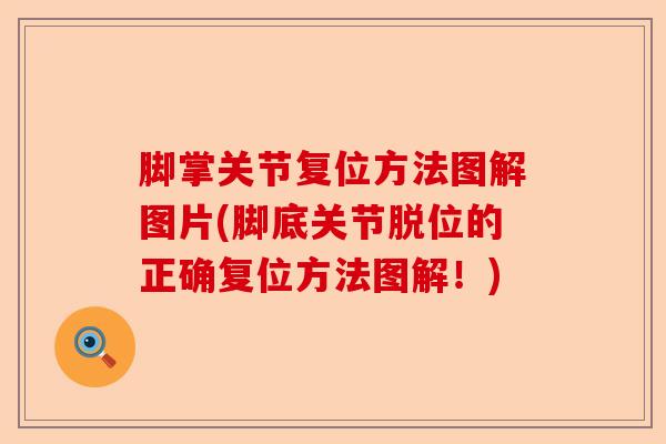 脚掌关节复位方法图解图片(脚底关节脱位的正确复位方法图解！)