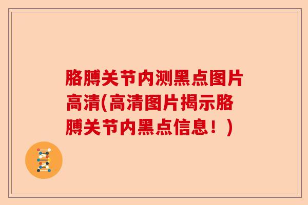 胳膊关节内测黑点图片高清(高清图片揭示胳膊关节内黑点信息！)