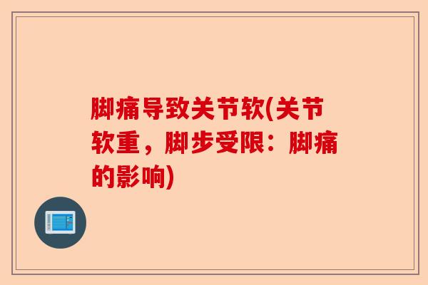 脚痛导致关节软(关节软重，脚步受限：脚痛的影响)