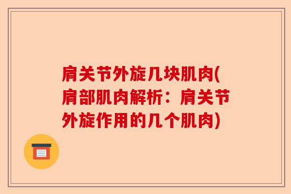 肩关节外旋几块肌肉(肩部肌肉解析：肩关节外旋作用的几个肌肉)
