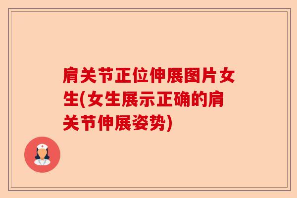 肩关节正位伸展图片女生(女生展示正确的肩关节伸展姿势)
