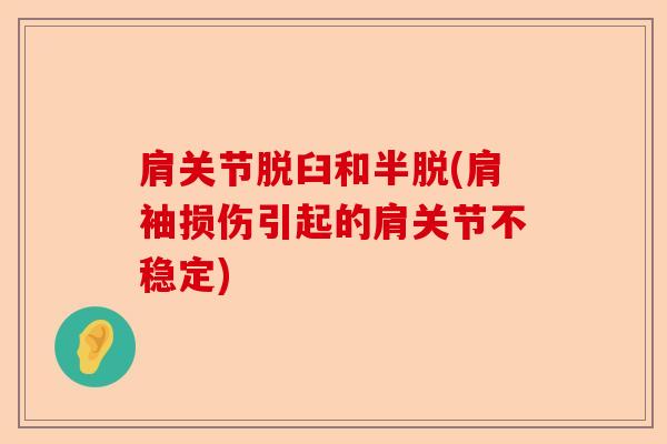 肩关节脱臼和半脱(肩袖损伤引起的肩关节不稳定)