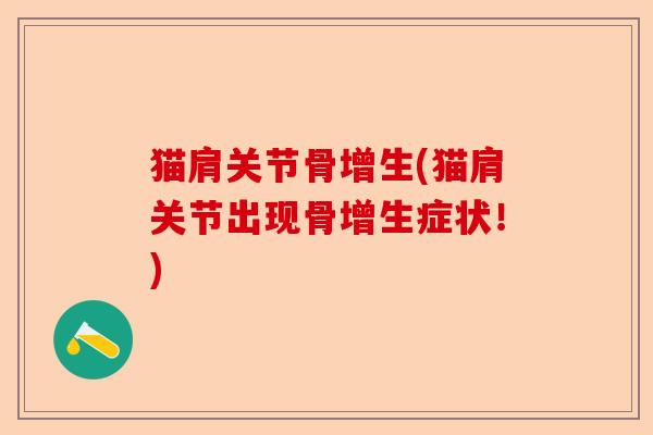 猫肩关节骨增生(猫肩关节出现骨增生症状！)