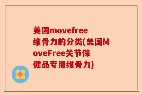 美国movefree维骨力的分类(美国MoveFree关节保健品专用维骨力)