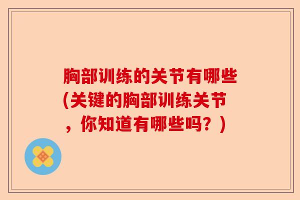 胸部训练的关节有哪些(关键的胸部训练关节，你知道有哪些吗？)