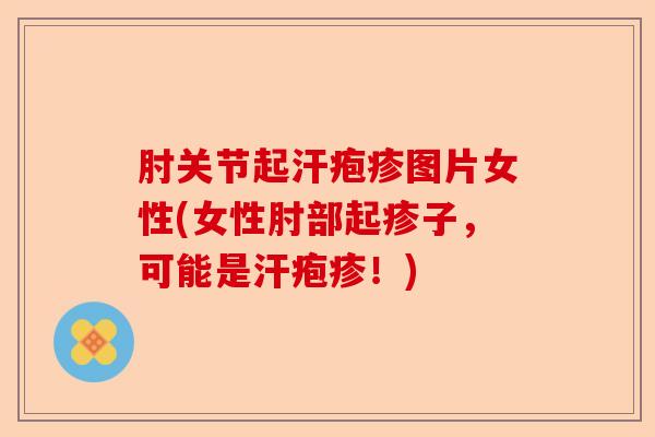 肘关节起汗疱疹图片女性(女性肘部起疹子，可能是汗疱疹！)