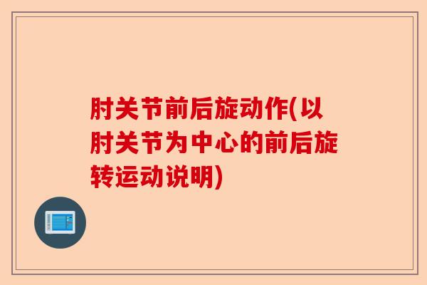 肘关节前后旋动作(以肘关节为中心的前后旋转运动说明)