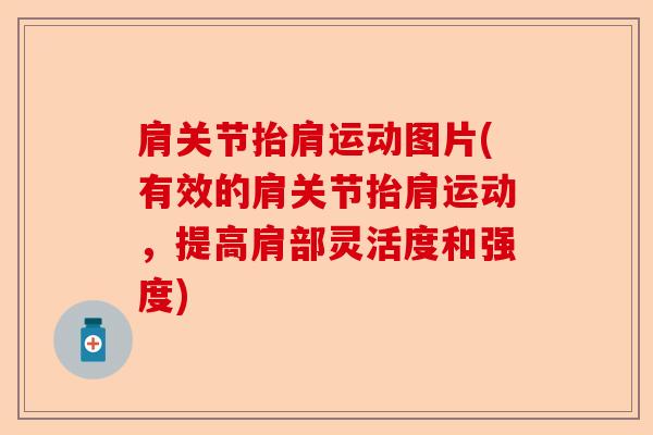 肩关节抬肩运动图片(有效的肩关节抬肩运动，提高肩部灵活度和强度)