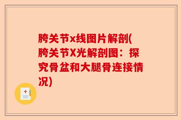 胯关节x线图片解剖(胯关节X光解剖图:探究骨盆和大腿骨连接情况) 胯关节x线图片解剖(胯关节X光解剖图:探究骨盆和大腿骨连接情况)