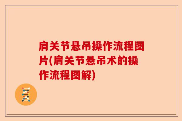 肩关节悬吊操作流程图片(肩关节悬吊术的操作流程图解)