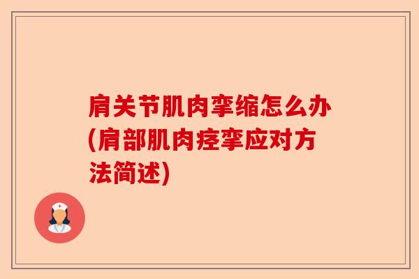 肩关节肌肉挛缩怎么办(肩部肌肉痉挛应对方法简述)