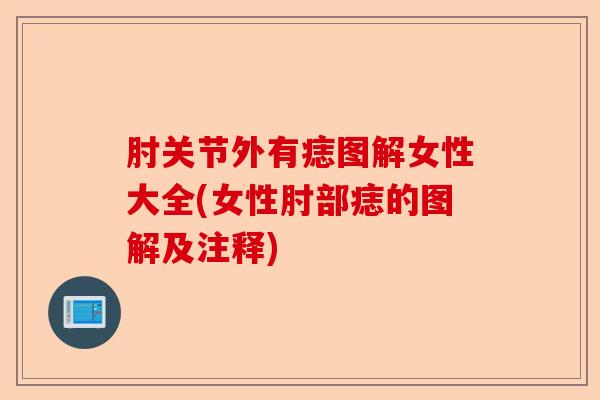 肘关节外有痣图解女性大全(女性肘部痣的图解及注释)