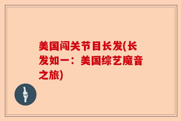 美国闯关节目长发(长发如一：美国综艺魔音之旅)
