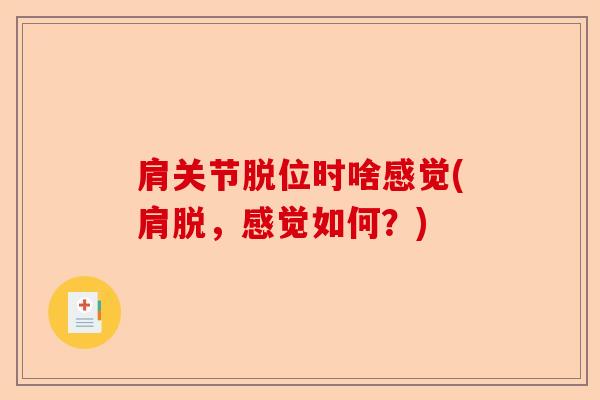 肩关节脱位时啥感觉(肩脱，感觉如何？)
