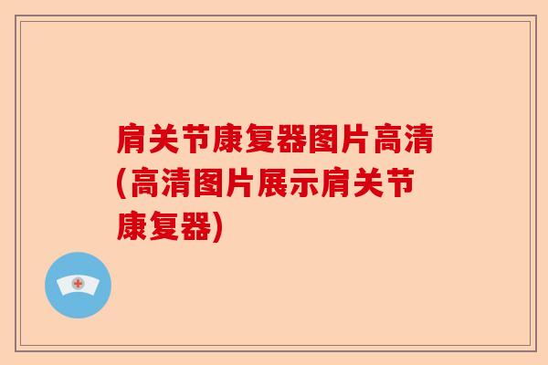 肩关节康复器图片高清(高清图片展示肩关节康复器)