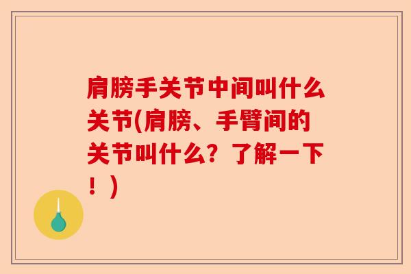 肩膀手关节中间叫什么关节(肩膀、手臂间的关节叫什么？了解一下！)