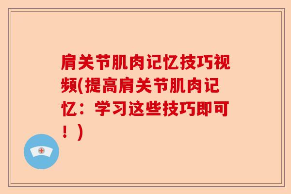 肩关节肌肉记忆技巧视频(提高肩关节肌肉记忆:学习这些技巧即可!) 肩关节肌肉记忆技巧视频(提高肩关节肌肉记忆:学习这些技巧即可!)