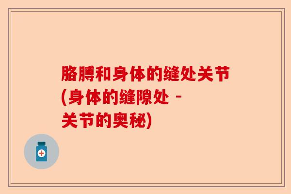胳膊和身体的缝处关节(身体的缝隙处 - 关节的奥秘)