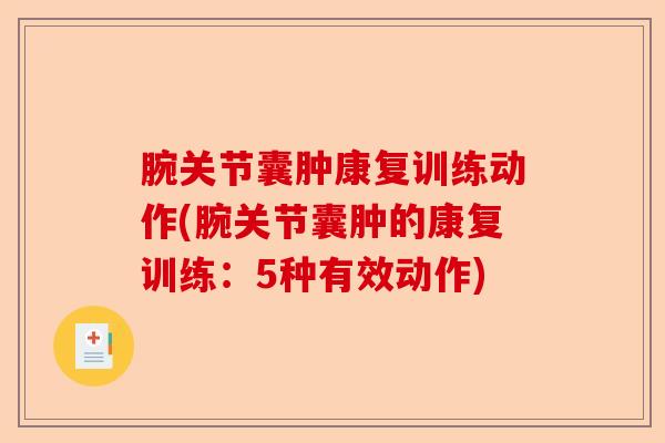 腕关节囊肿康复训练动作(腕关节囊肿的康复训练：5种有效动作)