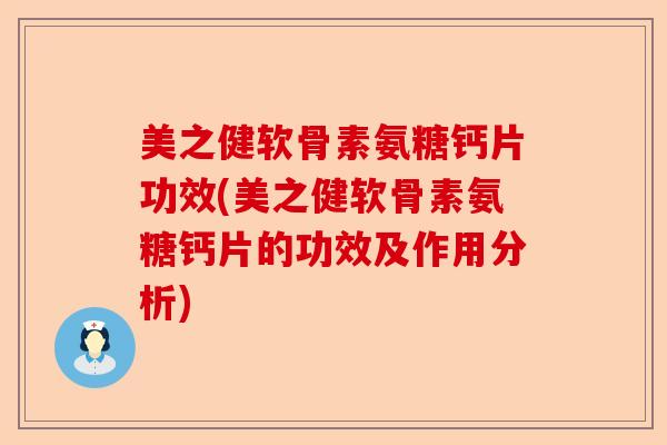美之健软骨素氨糖钙片功效(美之健软骨素氨糖钙片的功效及作用分析)