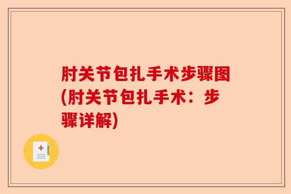 肘关节包扎手术步骤图(肘关节包扎手术：步骤详解)