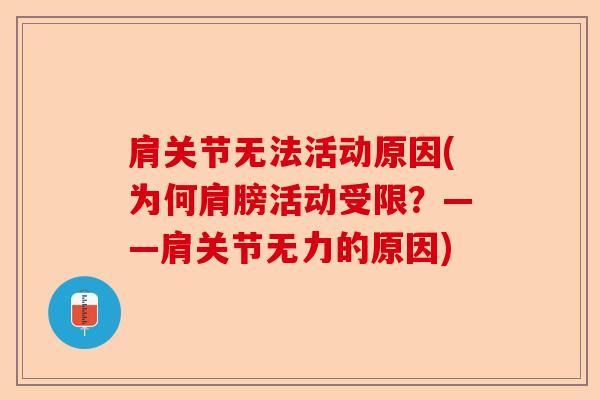 肩关节无法活动原因(为何肩膀活动受限？——肩关节无力的原因)