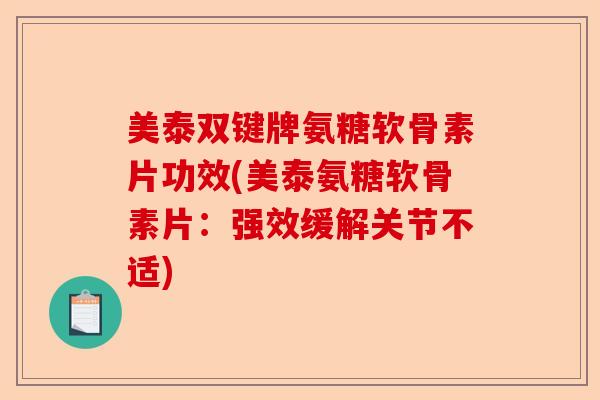 美泰双键牌氨糖软骨素片功效(美泰氨糖软骨素片：强效缓解关节不适)