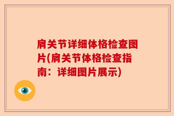 肩关节详细体格检查图片(肩关节体格检查指南：详细图片展示)