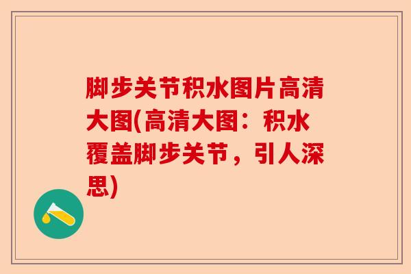 脚步关节积水图片高清大图(高清大图：积水覆盖脚步关节，引人深思)