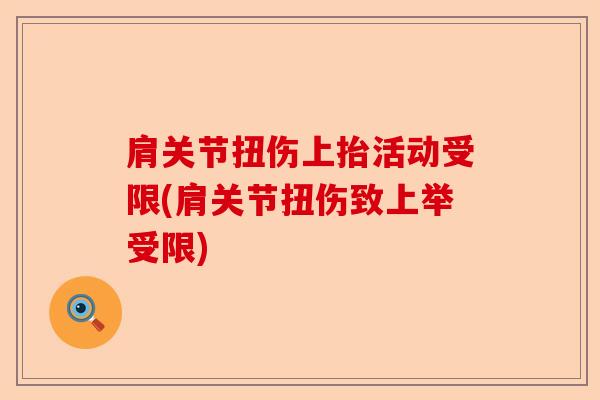 肩关节扭伤上抬活动受限(肩关节扭伤致上举受限)