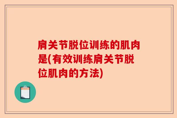 肩关节脱位训练的肌肉是(有效训练肩关节脱位肌肉的方法)