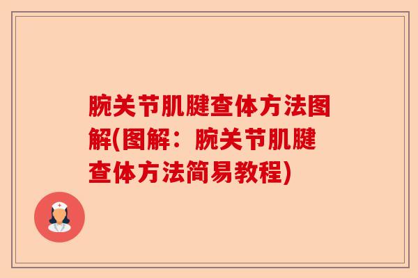 腕关节肌腱查体方法图解(图解：腕关节肌腱查体方法简易教程)