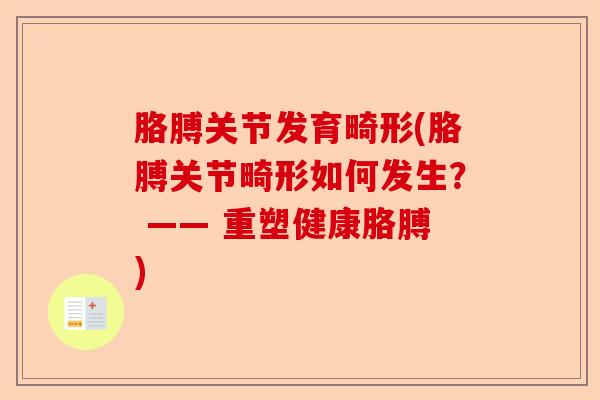 胳膊关节发育畸形(胳膊关节畸形如何发生？ —— 重塑健康胳膊)
