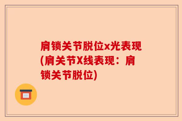 肩锁关节脱位x光表现(肩关节X线表现：肩锁关节脱位)
