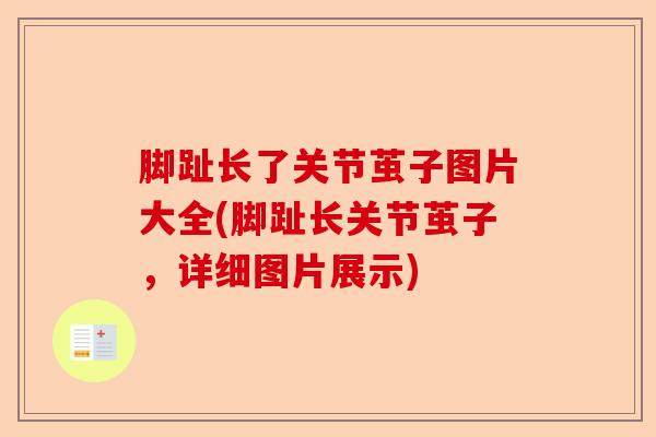 脚趾长了关节茧子图片大全(脚趾长关节茧子，详细图片展示)