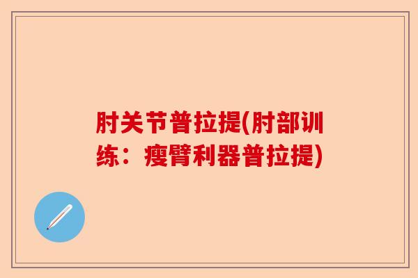 肘关节普拉提(肘部训练：瘦臂利器普拉提)