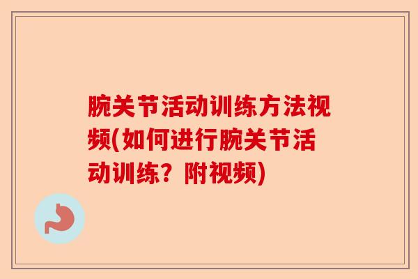 腕关节活动训练方法视频(如何进行腕关节活动训练？附视频)