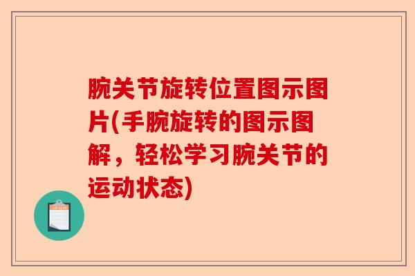 腕关节旋转位置图示图片(手腕旋转的图示图解，轻松学习腕关节的运动状态)