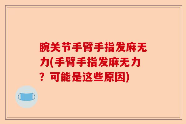 腕关节手臂手指发麻无力(手臂手指发麻无力？可能是这些原因)