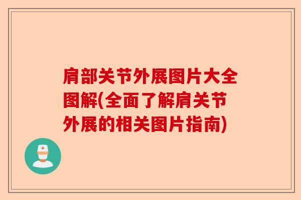肩部关节外展图片大全图解(全面了解肩关节外展的相关图片指南)