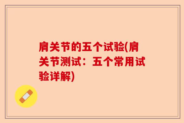 肩关节的五个试验(肩关节测试：五个常用试验详解)