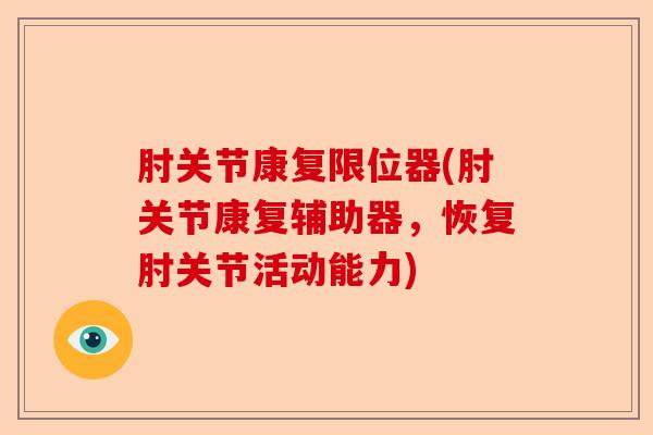 肘关节康复限位器(肘关节康复辅助器，恢复肘关节活动能力)