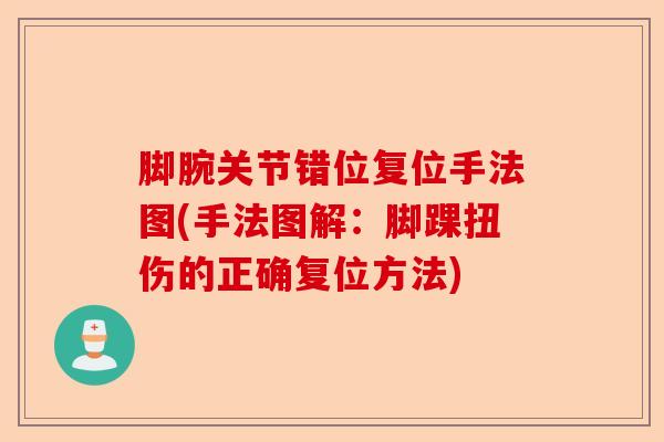 脚腕关节错位复位手法图(手法图解：脚踝扭伤的正确复位方法)