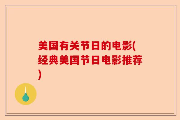 美国有关节日的电影(经典美国节日电影推荐)