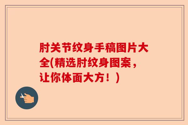 肘关节纹身手稿图片大全(精选肘纹身图案，让你体面大方！)