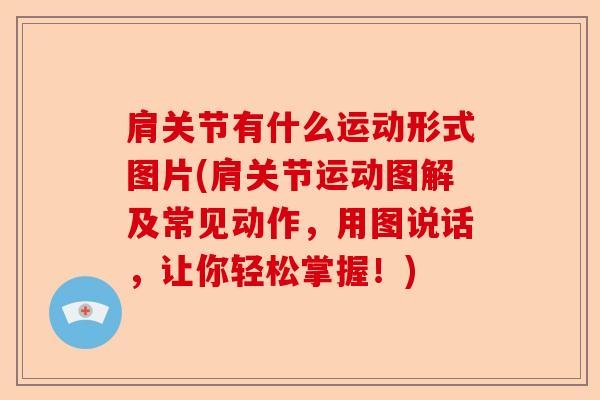 肩关节有什么运动形式图片(肩关节运动图解及常见动作，用图说话，让你轻松掌握！)